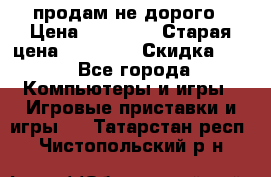 Warface продам не дорого › Цена ­ 21 000 › Старая цена ­ 22 000 › Скидка ­ 5 - Все города Компьютеры и игры » Игровые приставки и игры   . Татарстан респ.,Чистопольский р-н
